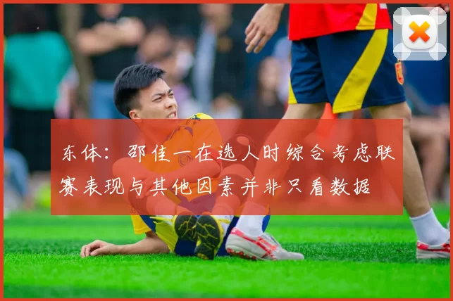 东体：邵佳一在选人时综合考虑联赛表现与其他因素并非只看数据