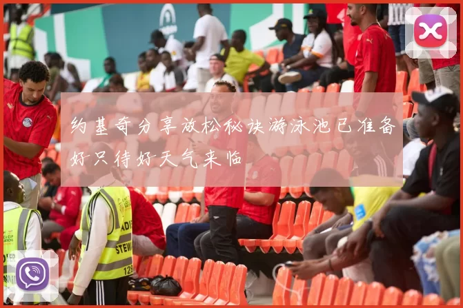 约基奇分享放松秘诀游泳池已准备好只待好天气来临