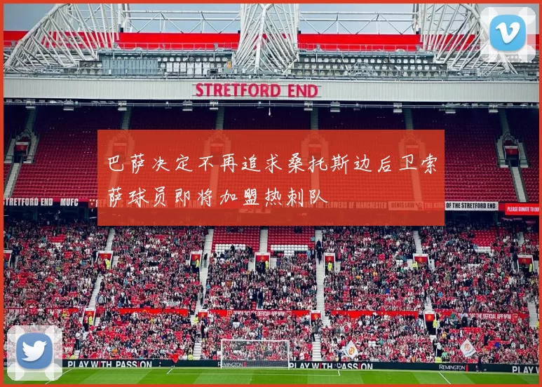 巴萨决定不再追求桑托斯边后卫索萨球员即将加盟热刺队
