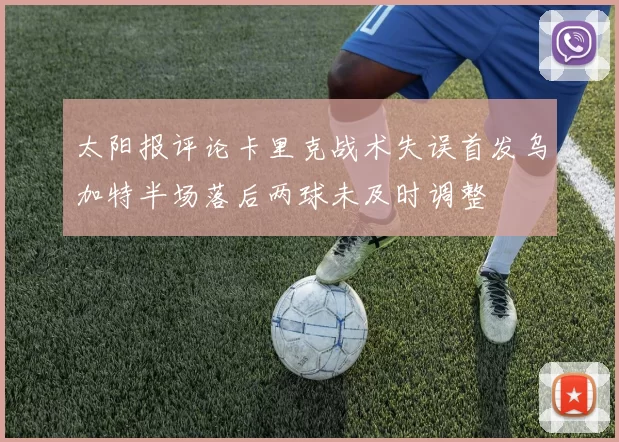 太阳报评论卡里克战术失误首发乌加特半场落后两球未及时调整