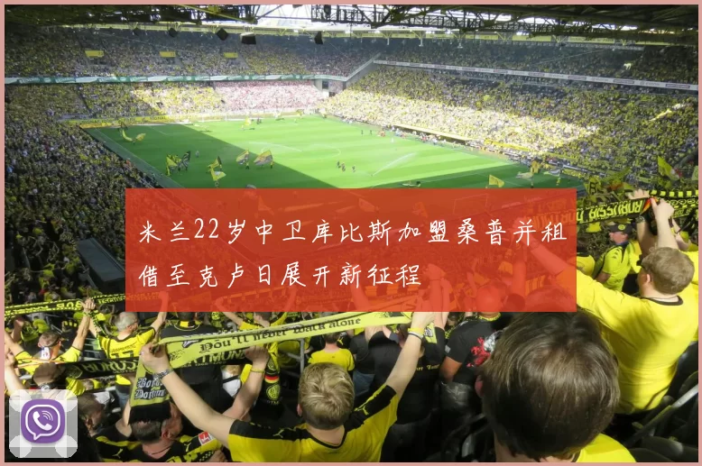 米兰22岁中卫库比斯加盟桑普并租借至克卢日展开新征程