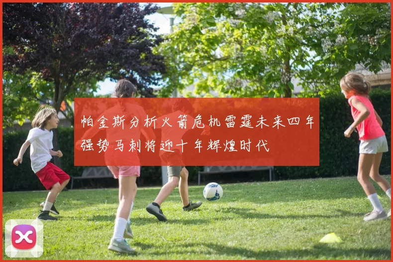 帕金斯分析火箭危机雷霆未来四年强势马刺将迎十年辉煌时代