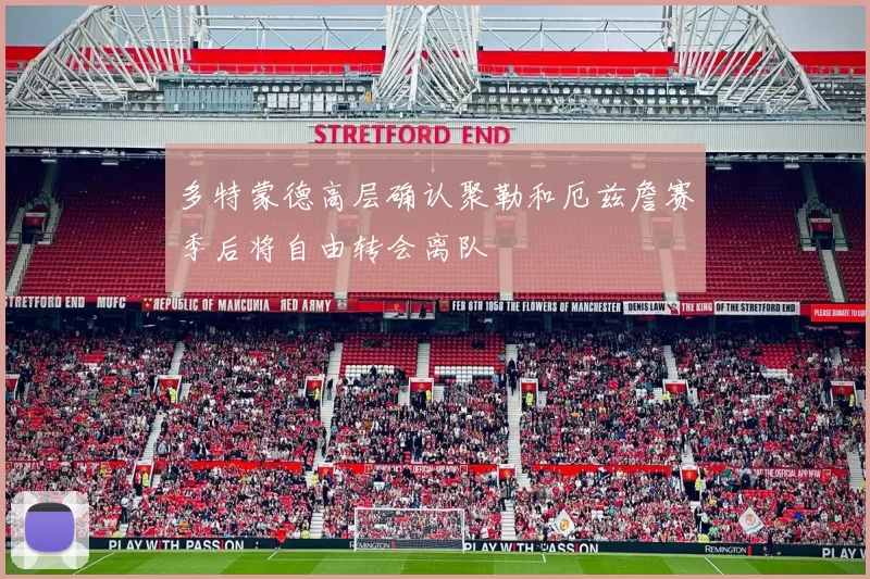 多特蒙德高层确认聚勒和厄兹詹赛季后将自由转会离队