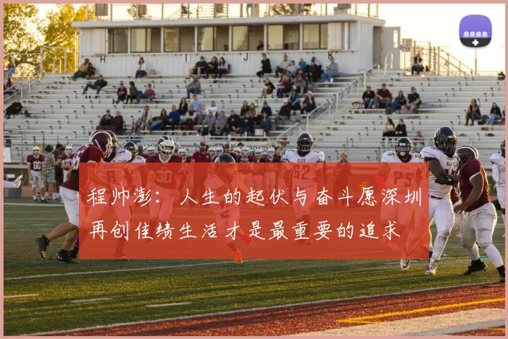 程帅澎：人生的起伏与奋斗愿深圳再创佳绩生活才是最重要的追求